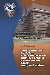 Политика Канады в области нераспространения ядерного оружия и разоружения после холодной войны
