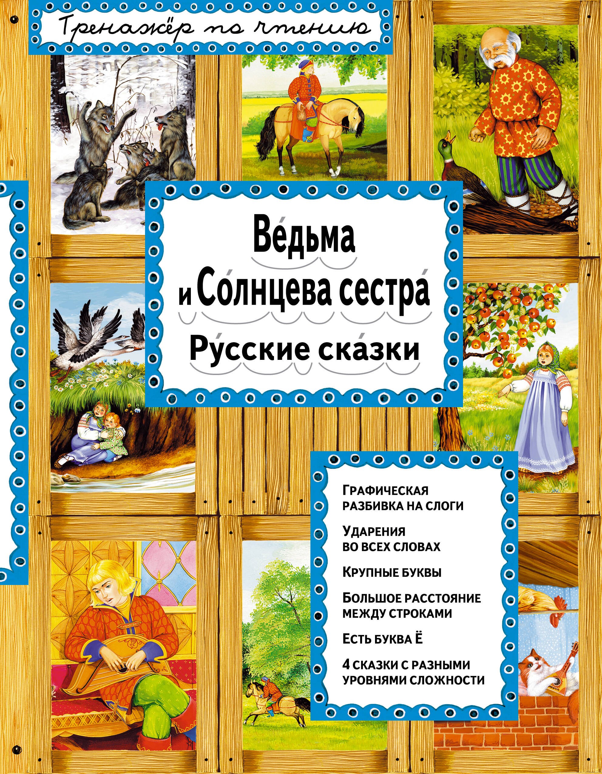 Чтение для дошкольников  Буквоед Ведьма и Солнцева сестра (илл. Басюбиной) (ТренПоЧт)