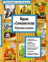 Ведьма и Солнцева сестра (илл. Басюбиной) (ТренПоЧт)