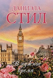 В нужное время