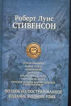 Остров сокровищ, Черная стрела, Похищенный, Катриона, Владетель Баллантрэ, Павильон на холме, Странная история доктора Джекила и Мистера Хайда. Полное