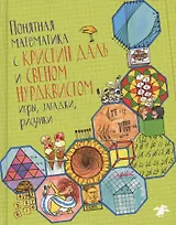 Понятная математика с Кристин Даль и Свеном Нурдквистом