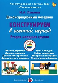 Конструируем в осенний период. Вторая младшая группа. Демонстрационный материал
