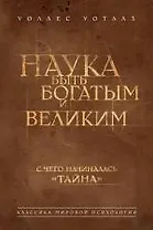 Наука быть богатым и великим