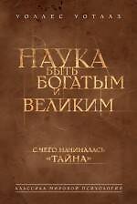 Наука быть богатым и великим