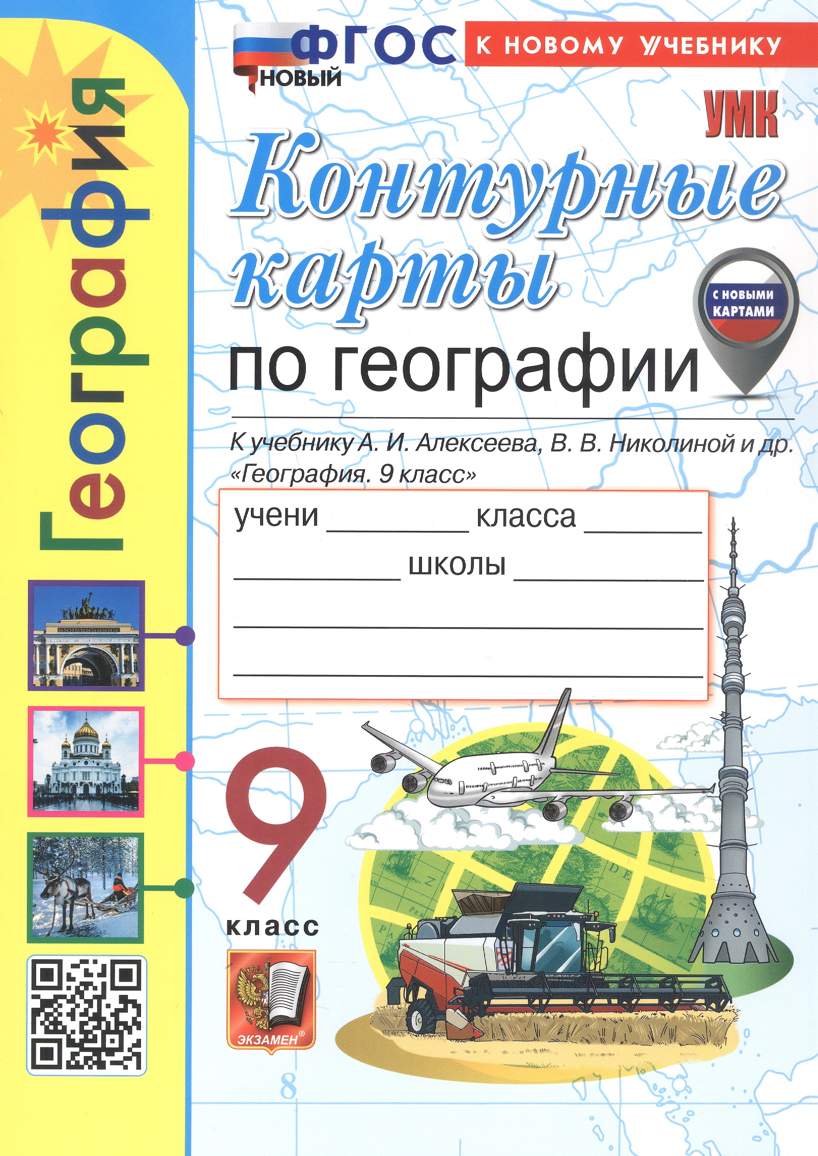 Обложка книги «Контурные карты по географии. 9 класс. К учебнику А.И. Алексеева, В.В. Николиной и др. "География. 9 класс". ФГОС Новый»