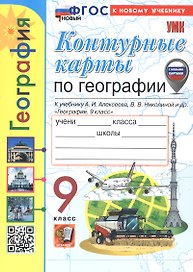 Контурные карты по географии. 9 класс. К учебнику А.И. Алексеева, В.В. Николиной и др. "География. 9 класс". ФГОС Новый