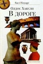 В дороге