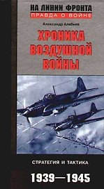 Хроника воздушной войны Стратегия и тактика 1939-1945