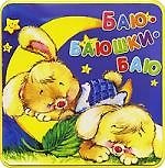 Книжки-пышки, Баю-баюшки-баю