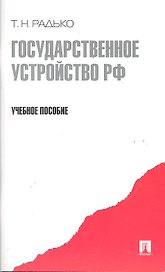 Государственное устройство РФ.Уч.пос.