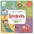 Букварь. Учимся читать с 2-3 лет - 1