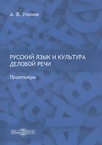 Русский язык и культура деловой речи. Практикум