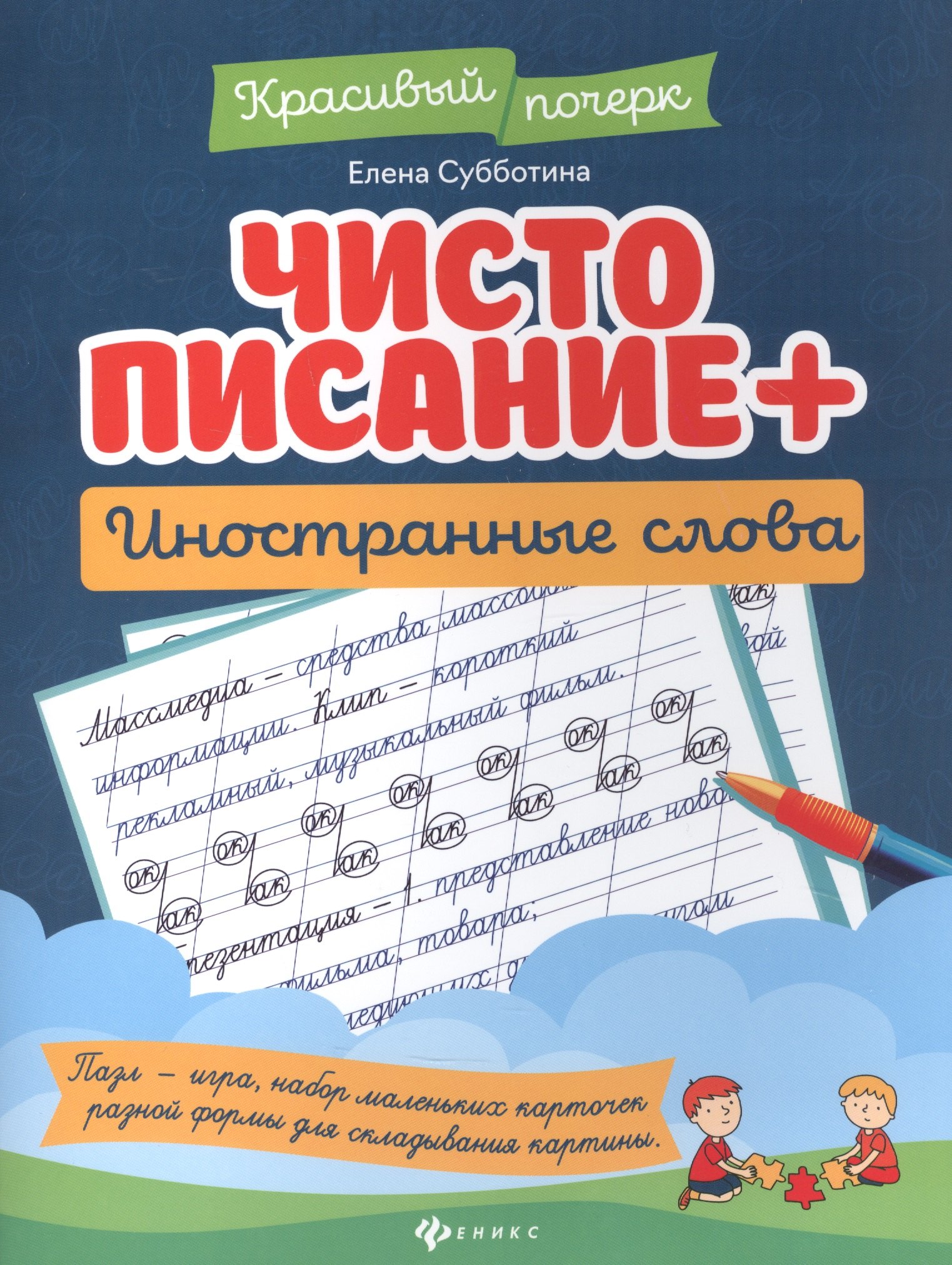 

Чистописание + иностранные слова дп