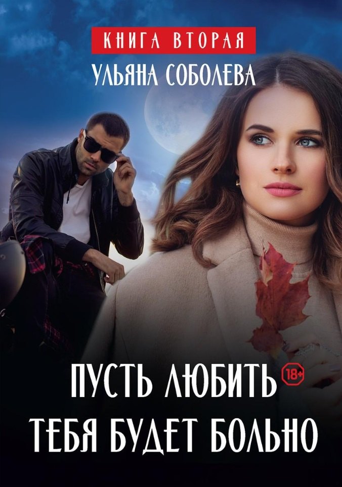 

Пусть любить тебя будет больно