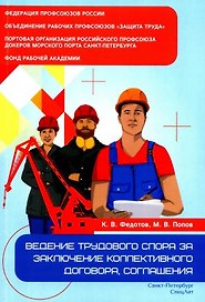 Ведение трудового спора за заключение Коллективного договора, Соглашения: справочно-методическое пособие члена профсоюза (с пакетами образцов документов)