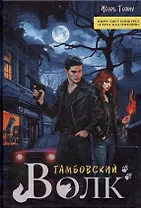 Тамбовский волк