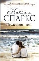 Последняя песня : роман