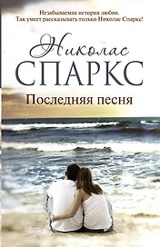 Последняя песня : роман