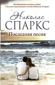 Последняя песня : роман