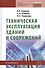 Техническая эксплуатация зданий и сооружений: Учебник для средних профессионально-технических учебных заведений. - 0