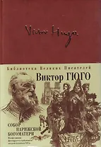 Собор Парижской Богоматери