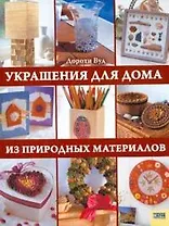 Украшения для дома из природных материалов. Вуд Д. (БММ)