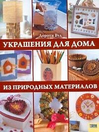 Украшения для дома из природных материалов. Вуд Д. (БММ)
