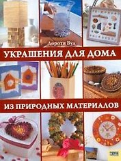 Украшения для дома из природных материалов. Вуд Д. (БММ)