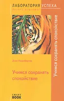 TG. Учимся сохранять спокойствие.  2-е изд.