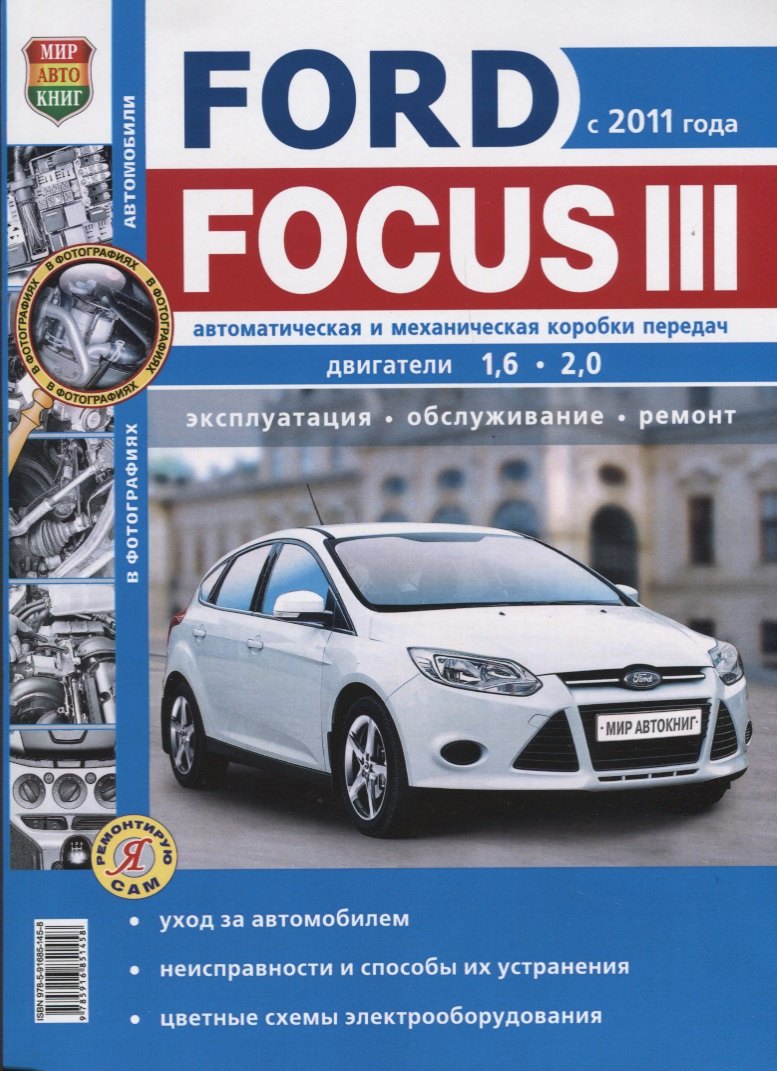 

Ford Focus III (c 2011 г.) Руководство по эксплуатации, обслуживанию и ремонту в чернобелых фотографиях