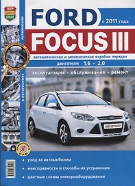 Ford Focus III (c 2011 г.) Руководство по эксплуатации, обслуживанию и ремонту в чернобелых фотографиях