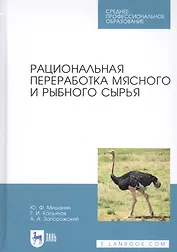 Рациональная переработка мясного и рыбного сырья. Учебное пособие