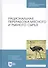 Рациональная переработка мясного и рыбного сырья. Учебное пособие - 0