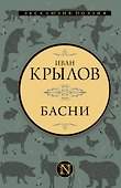 Басни - 0