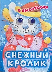 Глазки. Снежный кролик. Стихи: Книжка на картоне