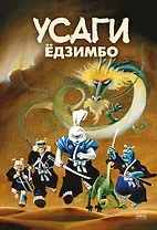 Усаги Едзимбо. 7 томов в слипкейсе (комплект из 7-ми книг)