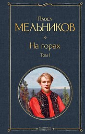 На горах. Том I