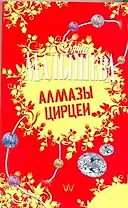 Алмазы Цирцеи : роман