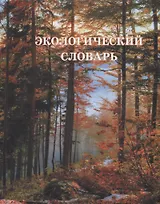 Экологический словарь: В 2 томах Том 2: Н-Я