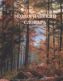 Экологический словарь: В 2 томах Том 2: Н-Я