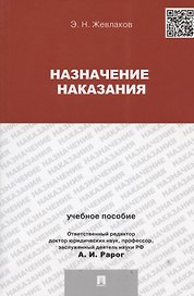 Назначение наказания.Уч.пос.для магистрантов.