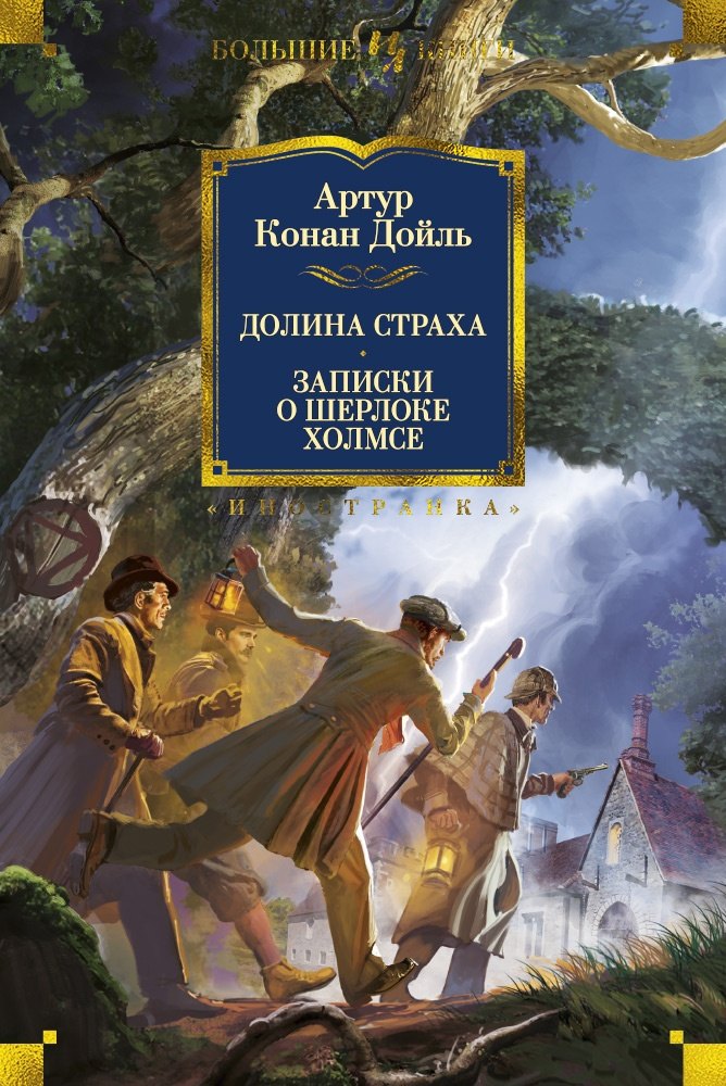 

Долина Страха. Записки о Шерлоке Холмсе