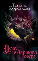 Дом у Чертова озера: роман