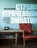 Страна утраченной эмпатии. Как советское прошлое влияет на российское настоящее - 0