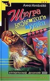 Шкура неубитого мужа