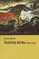 Золотая ветвь. Новые плоды (Исследование магии и религии)
