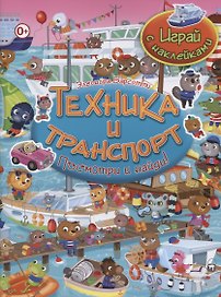Посмотри и найди!Техника и транспорт.Играй с наклейками