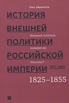 История внешней политики Российской империи 1801-1914 т2/4тт Внешняя политика императора Николая I 1
