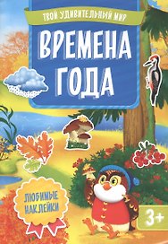 Времена года. Книжка с наклейками
